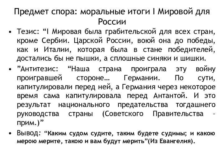 Предмет спора: моральные итоги I Мировой для России Тезис: “I Мировая