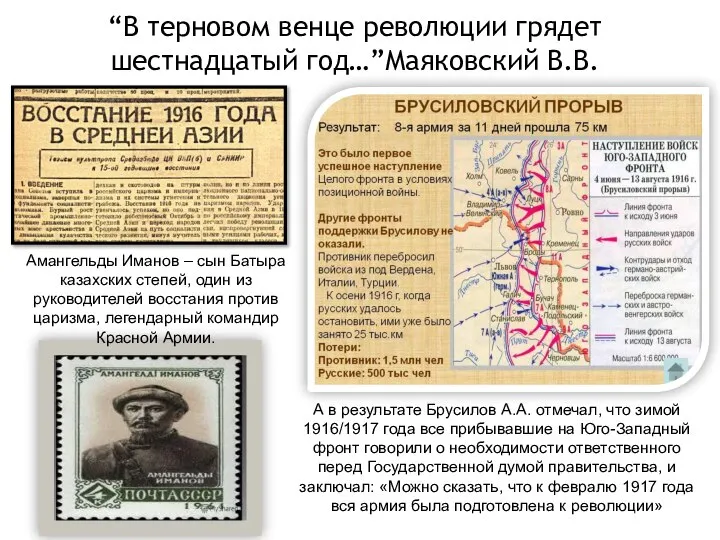 “В терновом венце революции грядет шестнадцатый год…”Маяковский В.В. А в результате