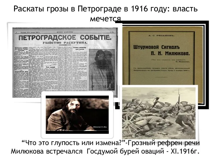 Раскаты грозы в Петрограде в 1916 году: власть мечется “Что это