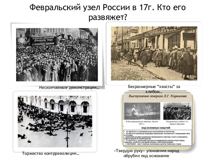 Февральский узел России в 17г. Кто его развяжет? «Твердую руку» упокоения