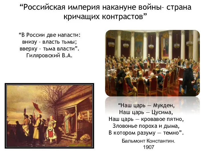 “Российская империя накануне войны– страна кричащих контрастов” “В России две напасти: