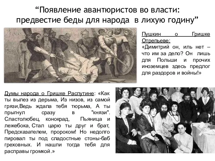 “Появление авантюристов во власти: предвестие беды для народа в лихую годину”