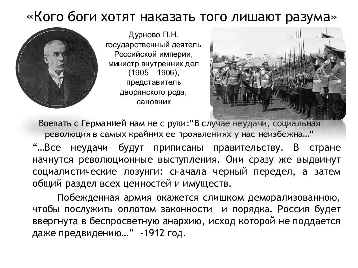 «Кого боги хотят наказать того лишают разума» “…Все неудачи будут приписаны