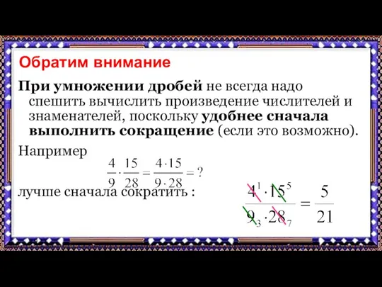 9.9.17 Обратим внимание При умножении дробей не всегда надо спешить вычислить