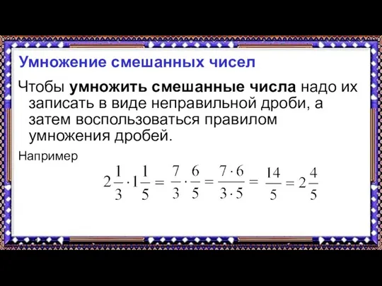 9.9.17 Умножение смешанных чисел Чтобы умножить смешанные числа надо их записать