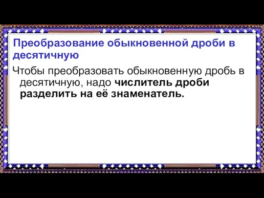 9.9.17 Преобразование обыкновенной дроби в десятичную Чтобы преобразовать обыкновенную дробь в