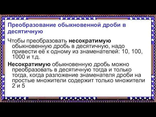 9.9.17 Преобразование обыкновенной дроби в десятичную Чтобы преобразовать несократимую обыкновенную дробь