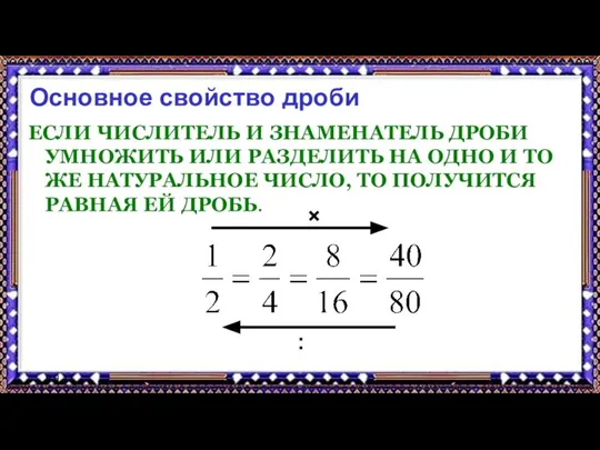 9.9.17 Основное свойство дроби ЕСЛИ ЧИСЛИТЕЛЬ И ЗНАМЕНАТЕЛЬ ДРОБИ УМНОЖИТЬ ИЛИ