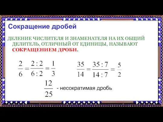 9.9.17 Сокращение дробей ДЕЛЕНИЕ ЧИСЛИТЕЛЯ И ЗНАМЕНАТЕЛЯ НА ИХ ОБЩИЙ ДЕЛИТЕЛЬ,