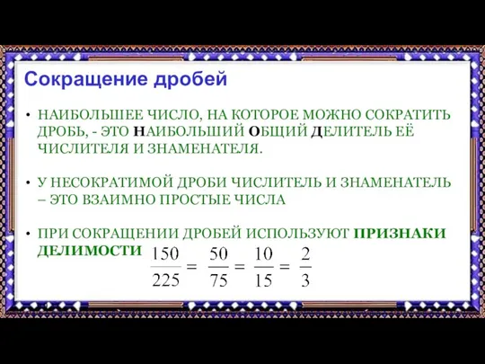 9.9.17 Сокращение дробей НАИБОЛЬШЕЕ ЧИСЛО, НА КОТОРОЕ МОЖНО СОКРАТИТЬ ДРОБЬ, -