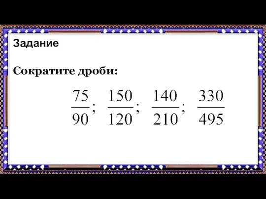 9.9.17 Задание Сократите дроби: