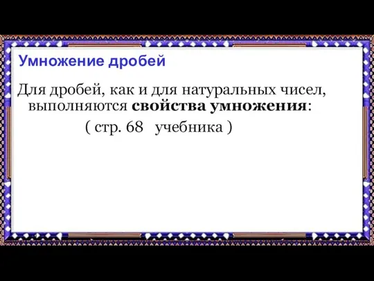 9.9.17 Умножение дробей Для дробей, как и для натуральных чисел, выполняются