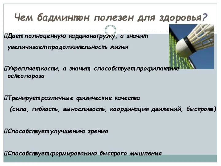 Чем бадминтон полезен для здоровья? Дает полноценную кардионагрузку, а значит увеличивает