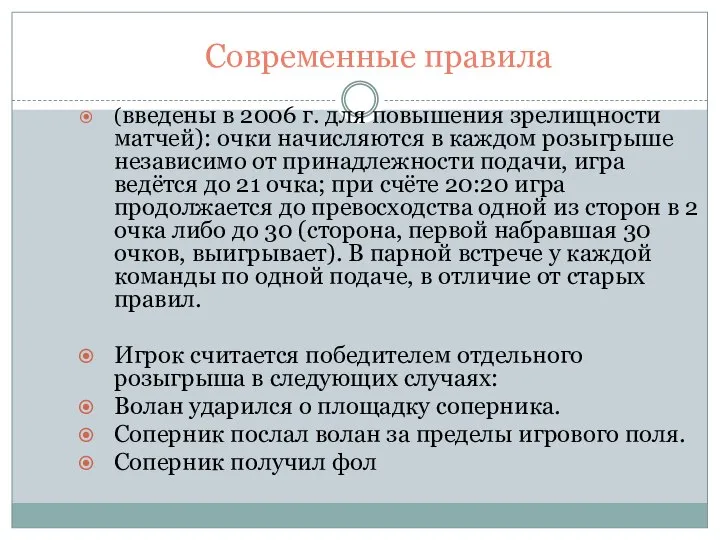 Современные правила (введены в 2006 г. для повышения зрелищности матчей): очки