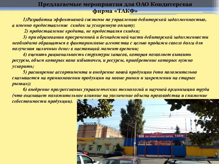 Предлагаемые мероприятия для ОАО Кондитерская фирма «ТАКФ» 1)Разработка эффективной системы по