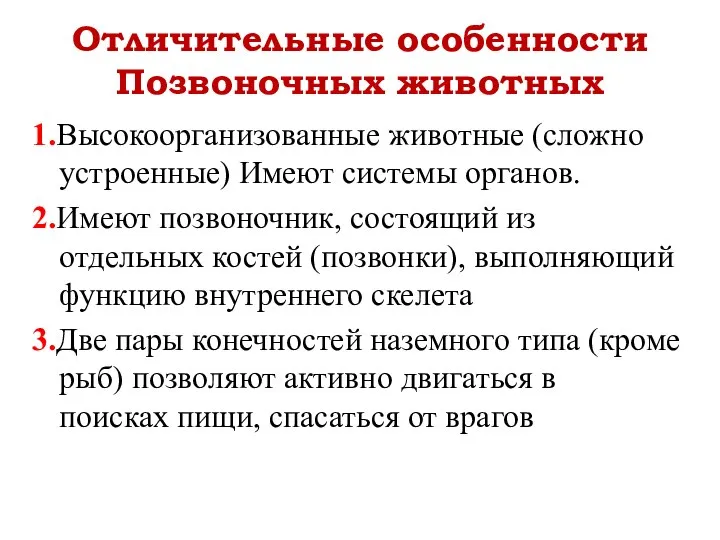 Отличительные особенности Позвоночных животных 1.Высокоорганизованные животные (сложно устроенные) Имеют системы органов.