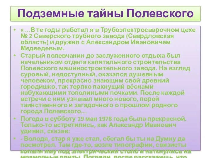 Подземные тайны Полевского «…В те годы работал я в Трубоэлектросварочном цехе