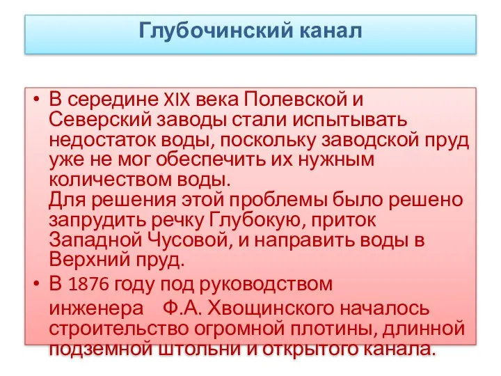 Глубочинский канал В середине XIX века Полевской и Северский заводы стали