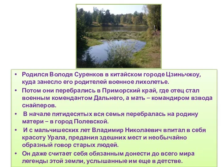 Родился Володя Суренков в китайском городе Цзиньчжоу, куда занесло его родителей