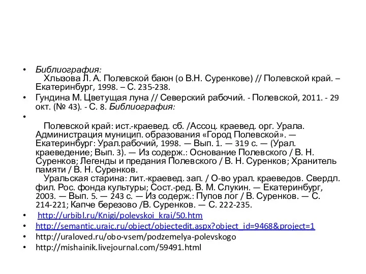 Библиография: Хлызова Л. А. Полевской баюн (о В.Н. Суренкове) // Полевской