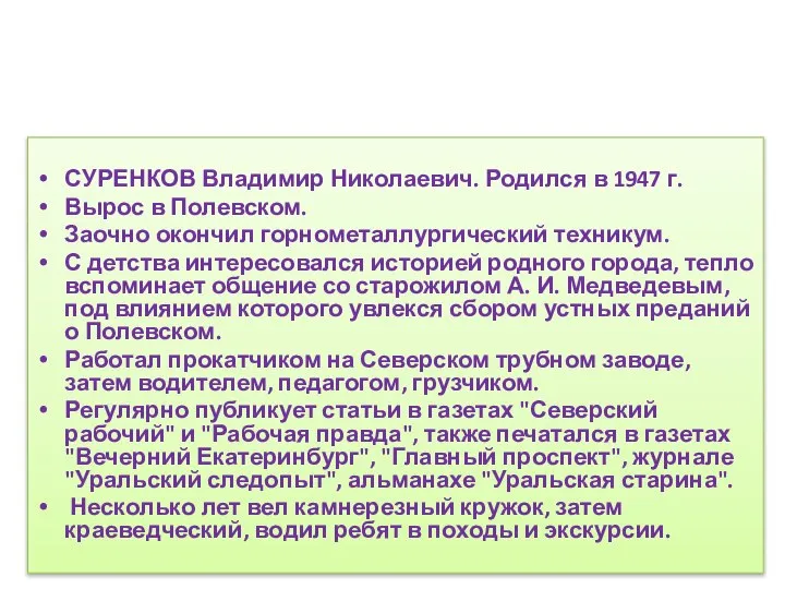 СУРЕНКОВ Владимир Николаевич. Родился в 1947 г. Вырос в Полевском. Заочно