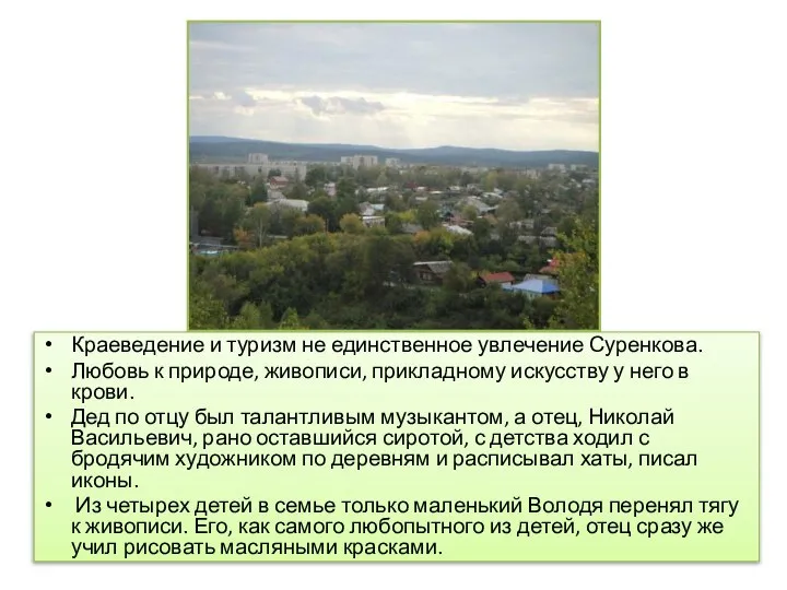 Краеведение и туризм не единственное увлечение Суренкова. Любовь к природе, живописи,