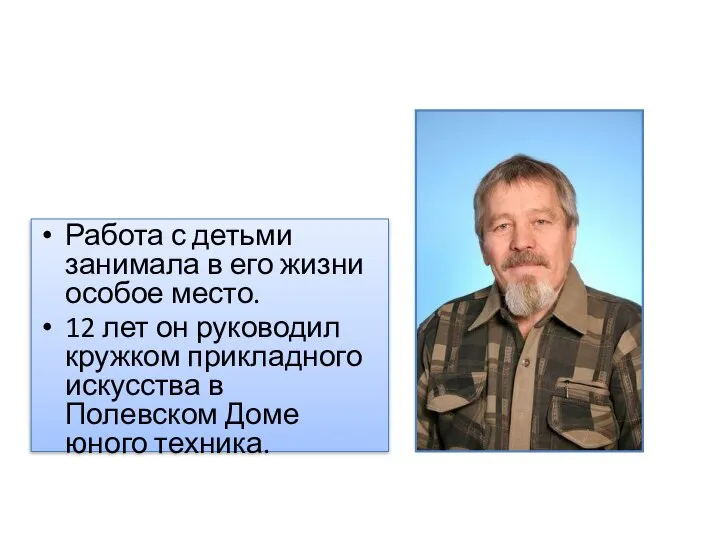 Работа с детьми занимала в его жизни особое место. 12 лет