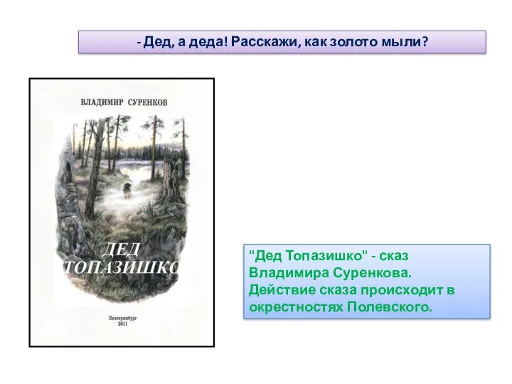 "Дед Топазишко" - сказ Владимира Суренкова. Действие сказа происходит в окрестностях