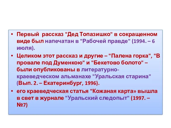 Первый рассказ "Дед Топазишко" в сокращенном виде был напечатан в "Рабочей