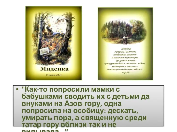 "Как-то попросили мамки с бабушками сводить их с детьми да внуками