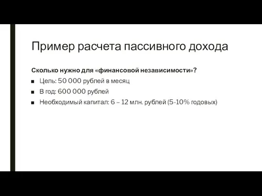 Пример расчета пассивного дохода Сколько нужно для «финансовой независимости»? Цель: 50