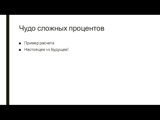 Чудо сложных процентов Пример расчета Настоящее vs Будущее!