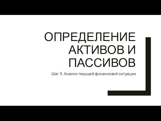 ОПРЕДЕЛЕНИЕ АКТИВОВ И ПАССИВОВ Шаг 3. Анализ текущей финансовой ситуации