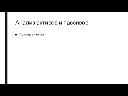 Анализ активов и пассивов Пример анализа