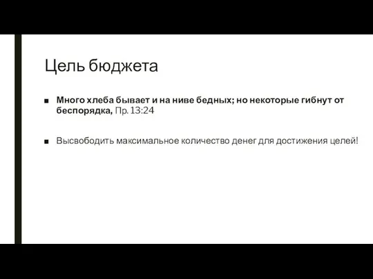 Цель бюджета Много хлеба бывает и на ниве бедных; но некоторые