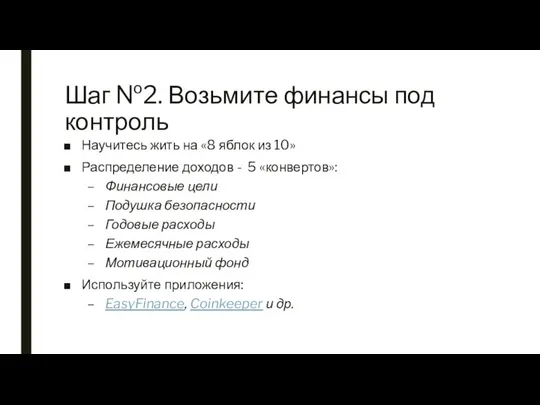 Шаг №2. Возьмите финансы под контроль Научитесь жить на «8 яблок