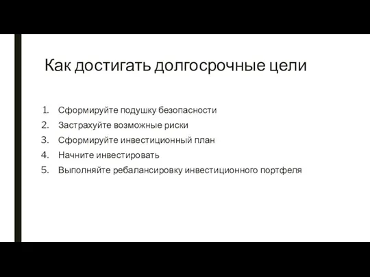 Как достигать долгосрочные цели Сформируйте подушку безопасности Застрахуйте возможные риски Сформируйте