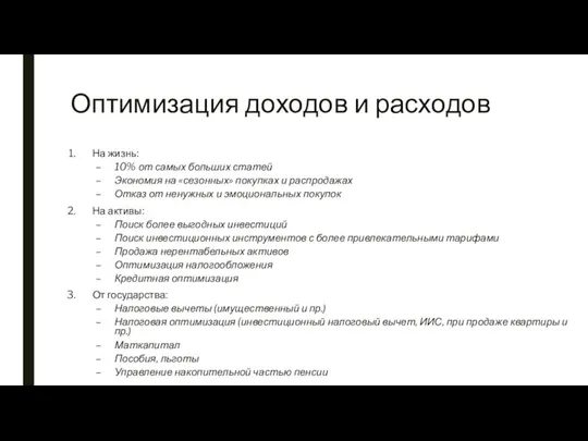 Оптимизация доходов и расходов На жизнь: 10% от самых больших статей