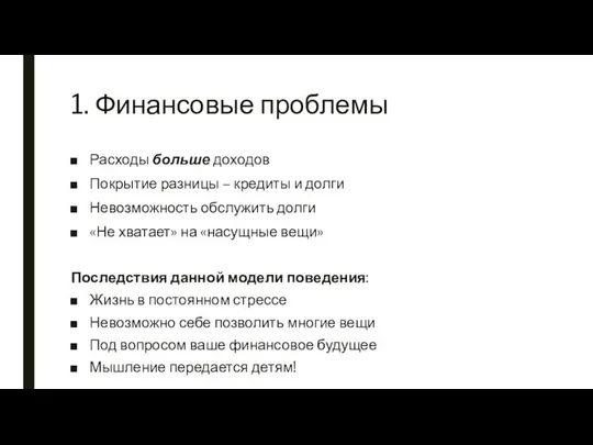 1. Финансовые проблемы Расходы больше доходов Покрытие разницы – кредиты и