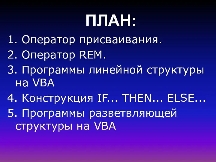 ПЛАН: 1. Оператор присваивания. 2. Оператор REM. 3. Программы линейной структуры