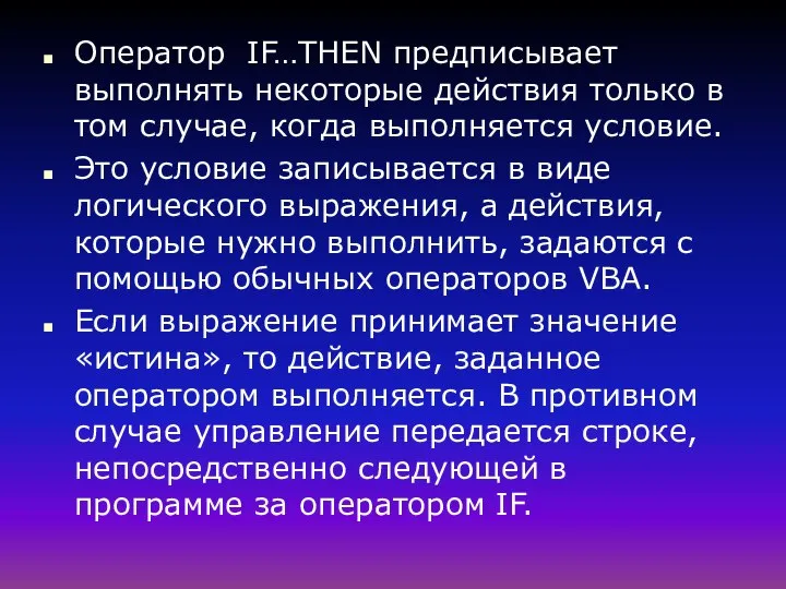 Оператор IF…THEN предписывает выполнять некоторые действия только в том случае, когда