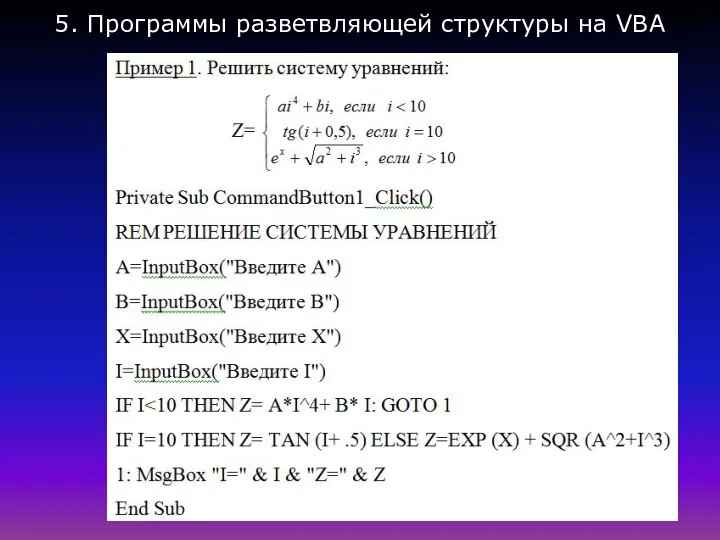 5. Программы разветвляющей структуры на VBA