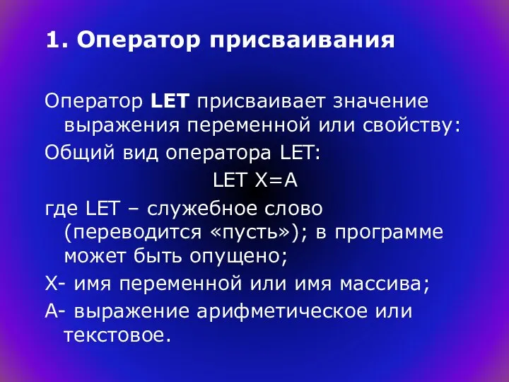 1. Оператор присваивания Оператор LET присваивает значение выражения переменной или свойству: