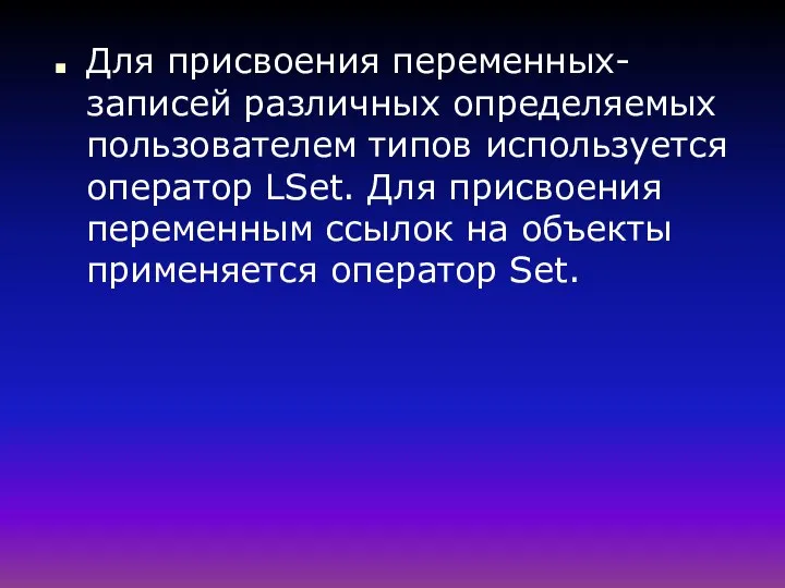 Для присвоения переменных-записей различных определяемых пользователем типов используется оператор LSet. Для