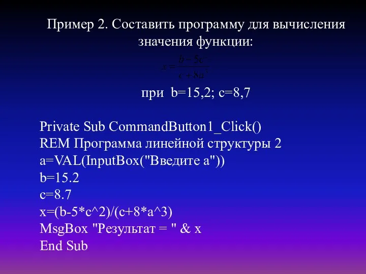 Пример 2. Составить программу для вычисления значения функции: при b=15,2; c=8,7