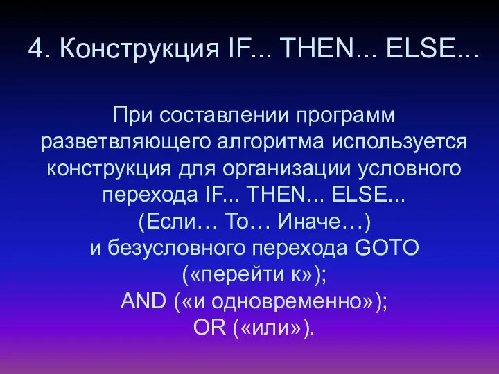 4. Конструкция IF... THEN... ELSE... При составлении программ разветвляющего алгоритма используется