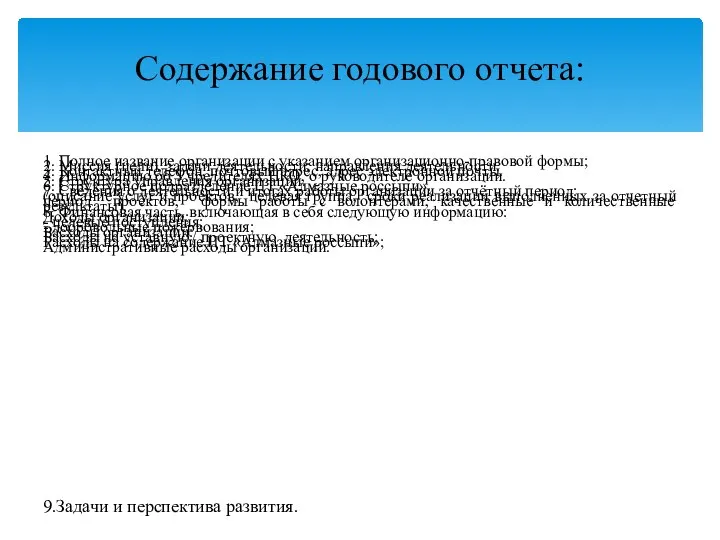 Содержание годового отчета: