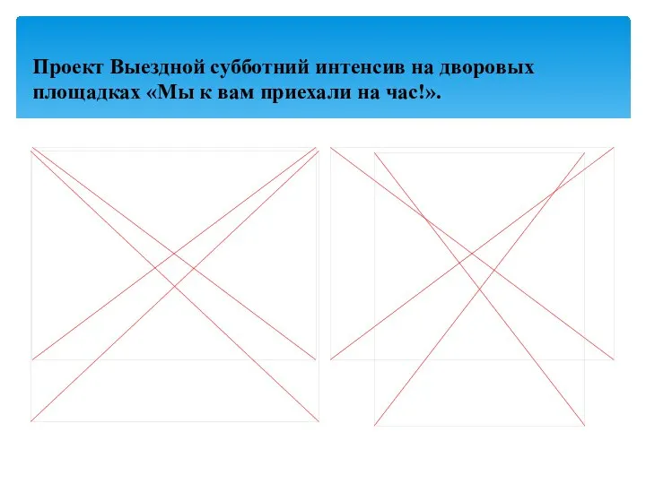 Проект Выездной субботний интенсив на дворовых площадках «Мы к вам приехали на час!».