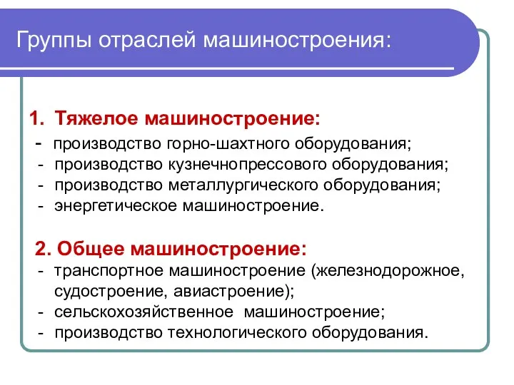 Группы отраслей машиностроения: Тяжелое машиностроение: - производство горно-шахтного оборудования; производство кузнечнопрессового