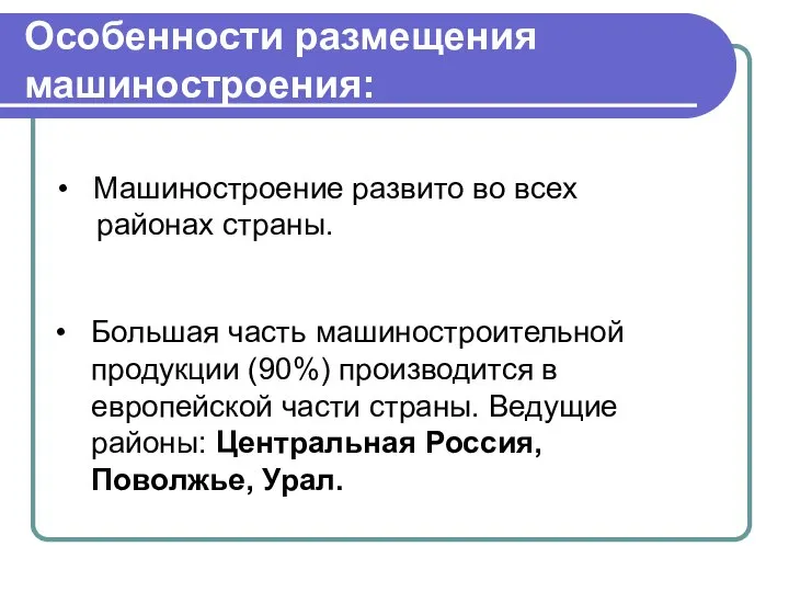 Особенности размещения машиностроения: Машиностроение развито во всех районах страны. Большая часть